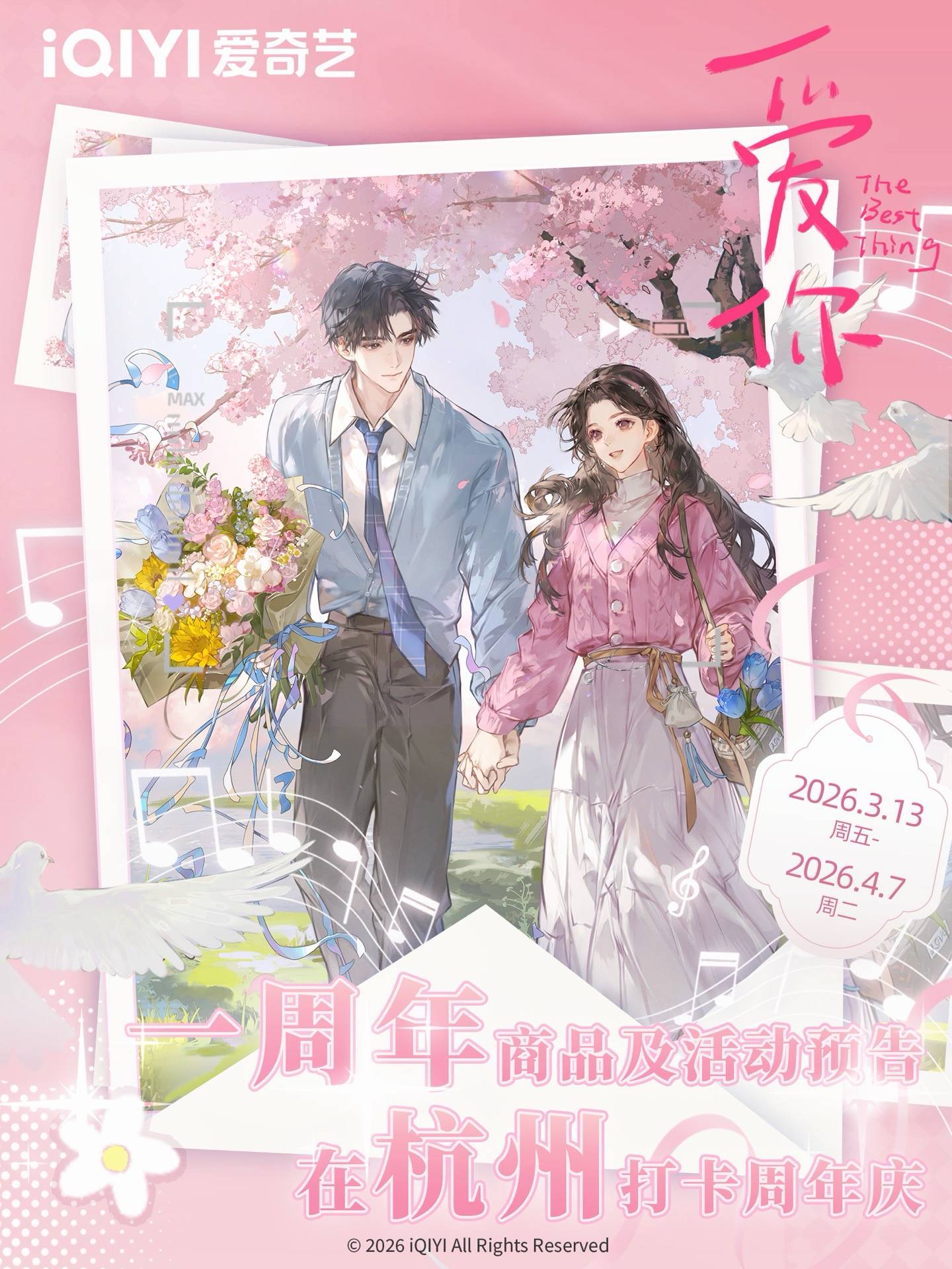 愛你周年限定周邊