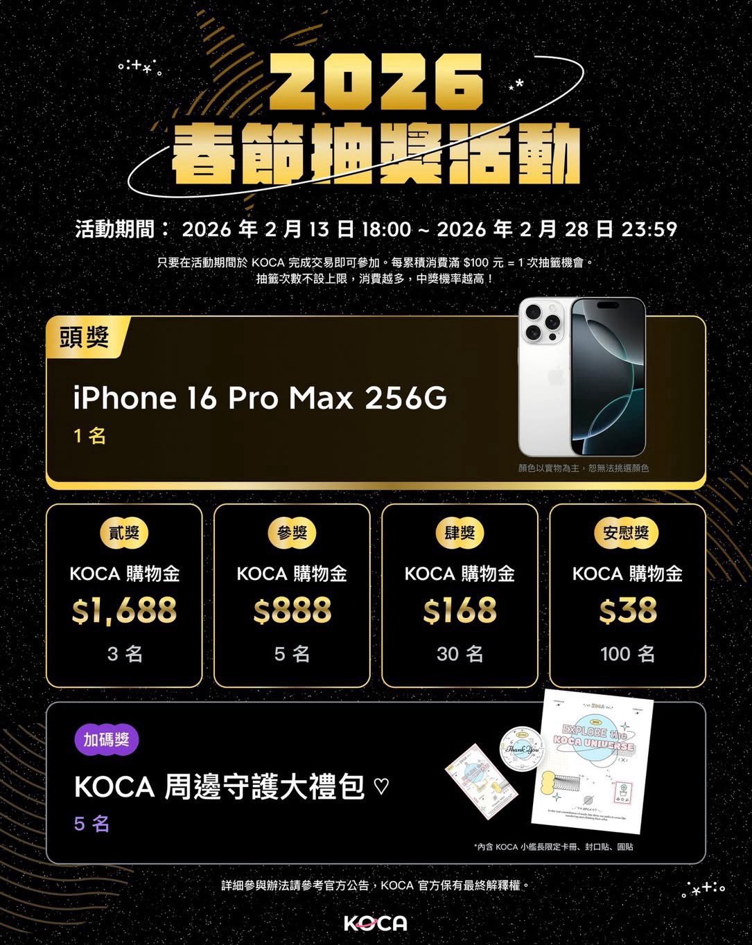 🧧 KOCA 農曆年股東回饋抽獎活動 🧧