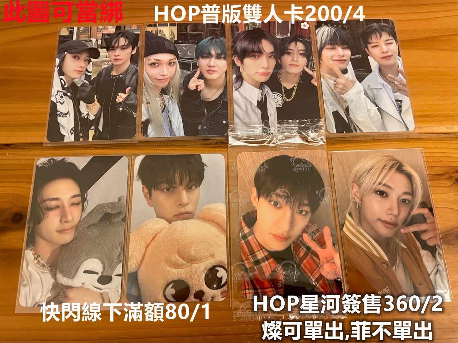 hop雙人卡/星河簽售/快閃線下滿額