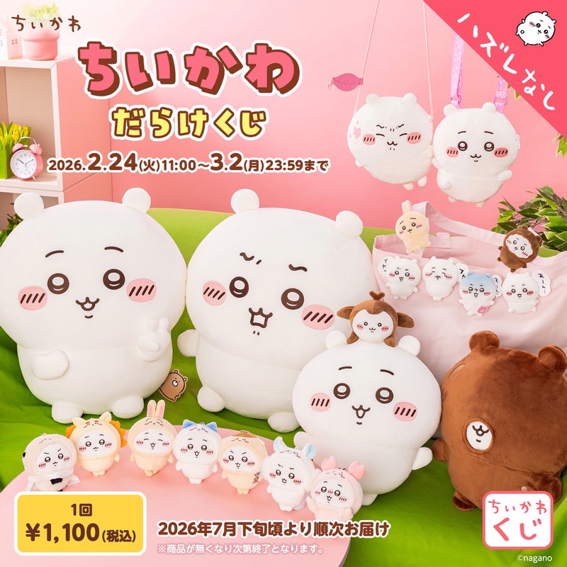 一番賞《吉伊卡哇》