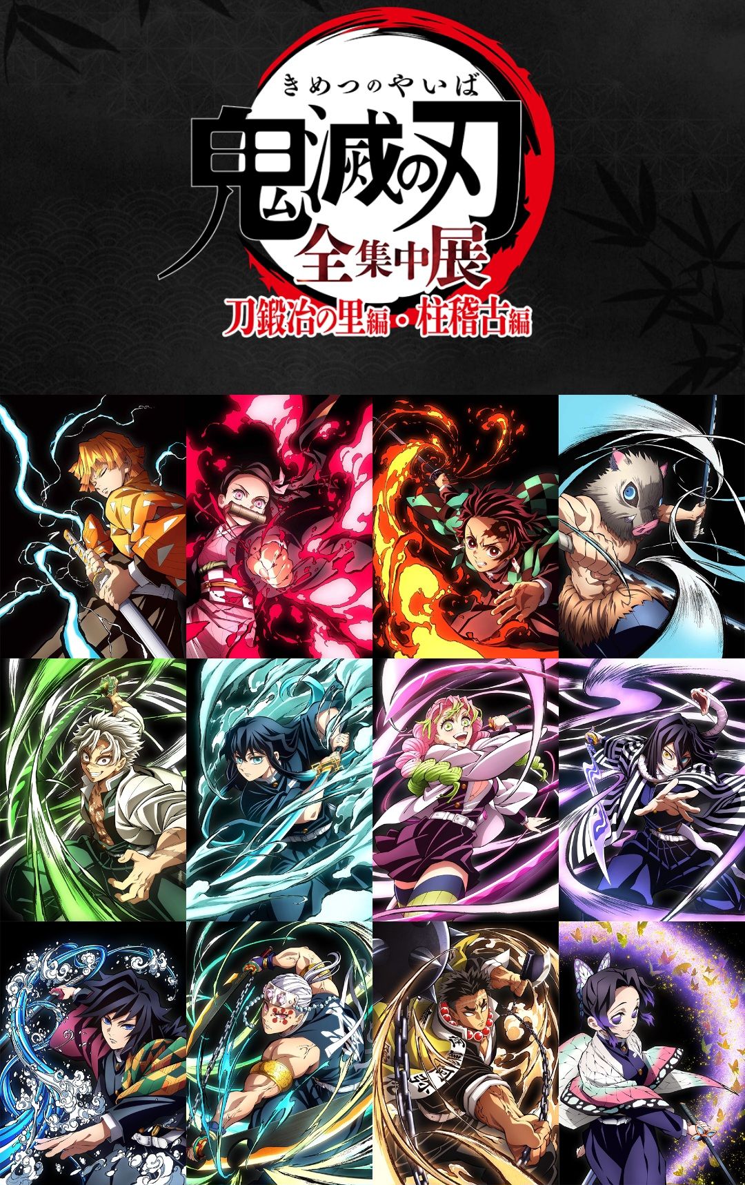 全集中展｜刀匠村篇・柱訓練篇