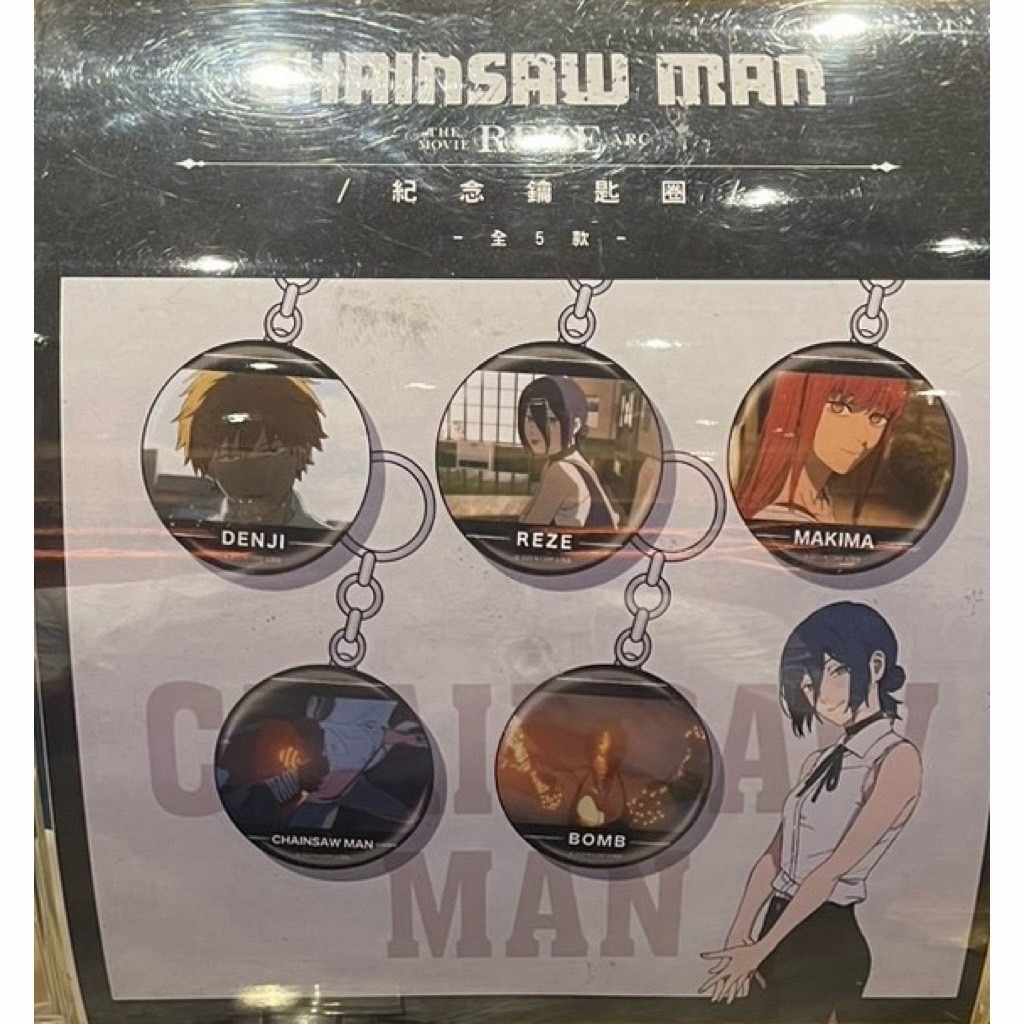 鏈鋸人蕾潔篇 紀念鑰匙圈