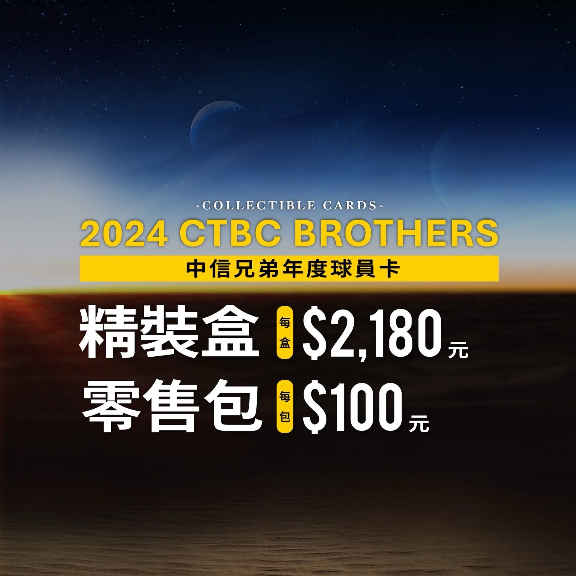 2024中信兄弟年度球員卡