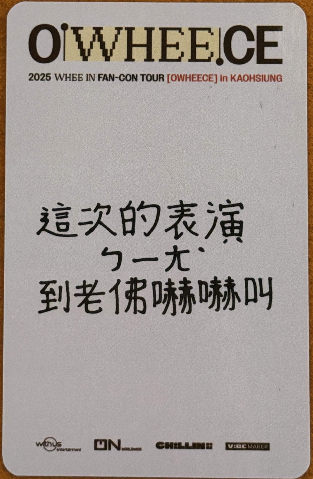 輝人 OWHEECE 高雄場入場卡