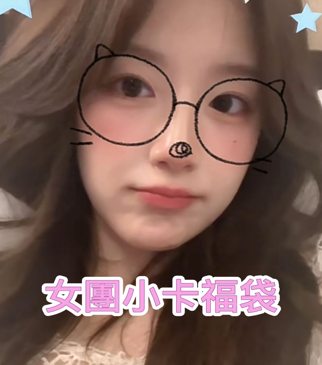 女團小卡福袋（idle bp Njz)