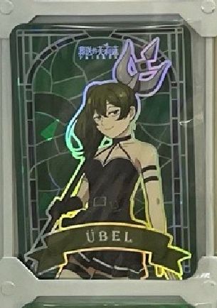 尤貝爾 抽卡機 透卡