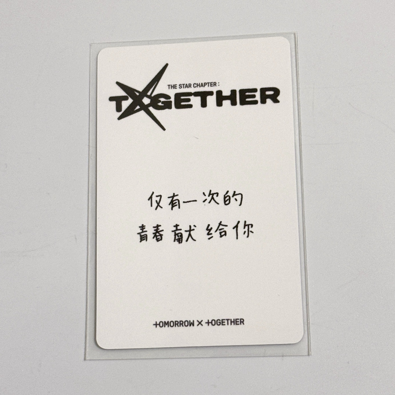 TXT 正四 kms 2.0 特典卡 中背 然竣