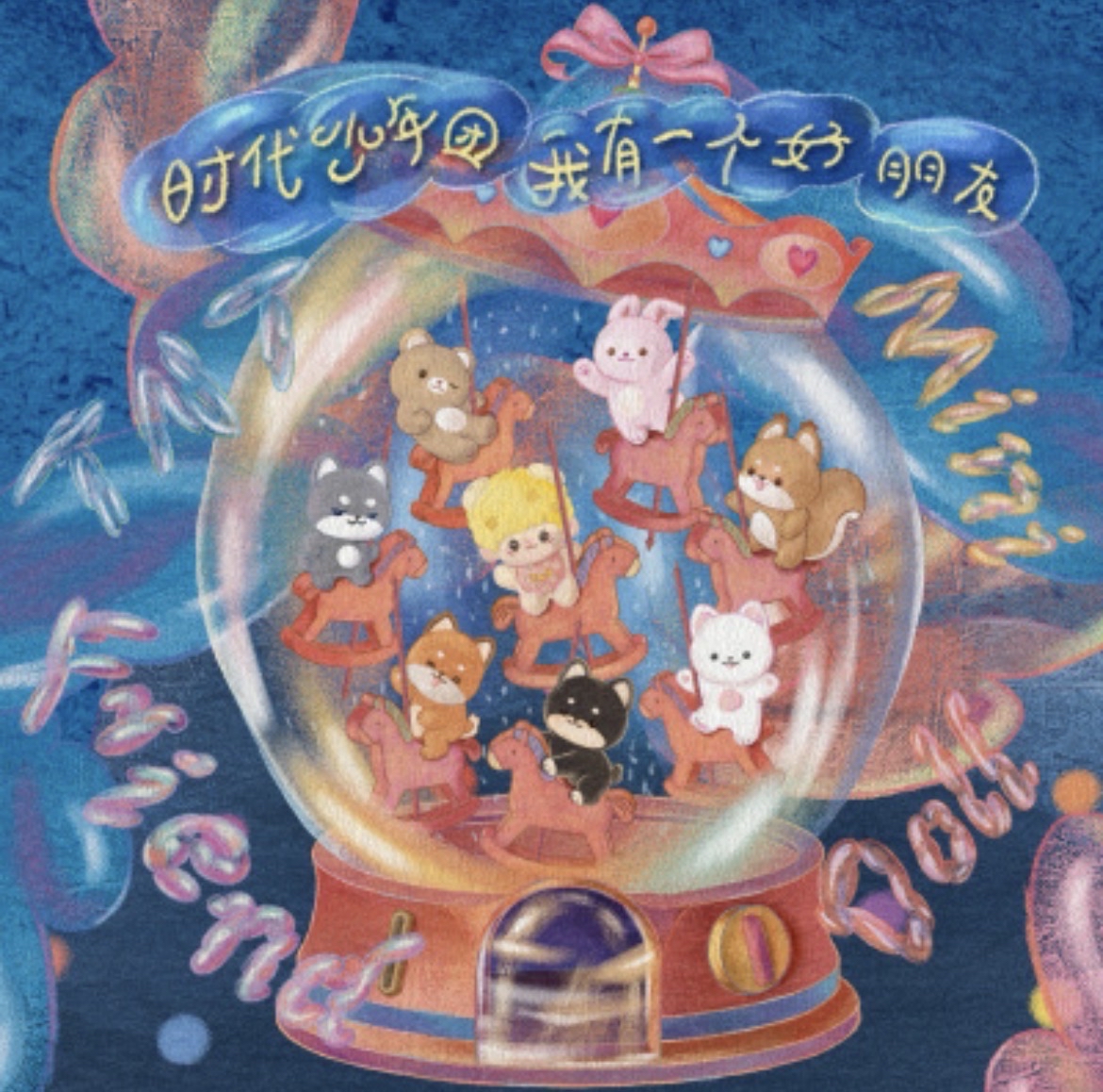 時代少年團我有一個好朋友系列週邊