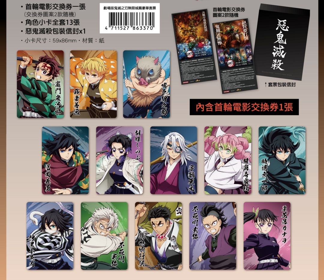 711鬼滅套票 已拆封