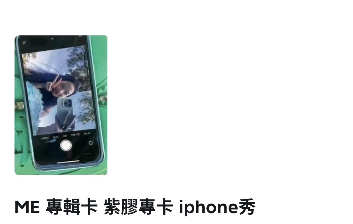 Jisoo ME iphone紫膠 專輯卡