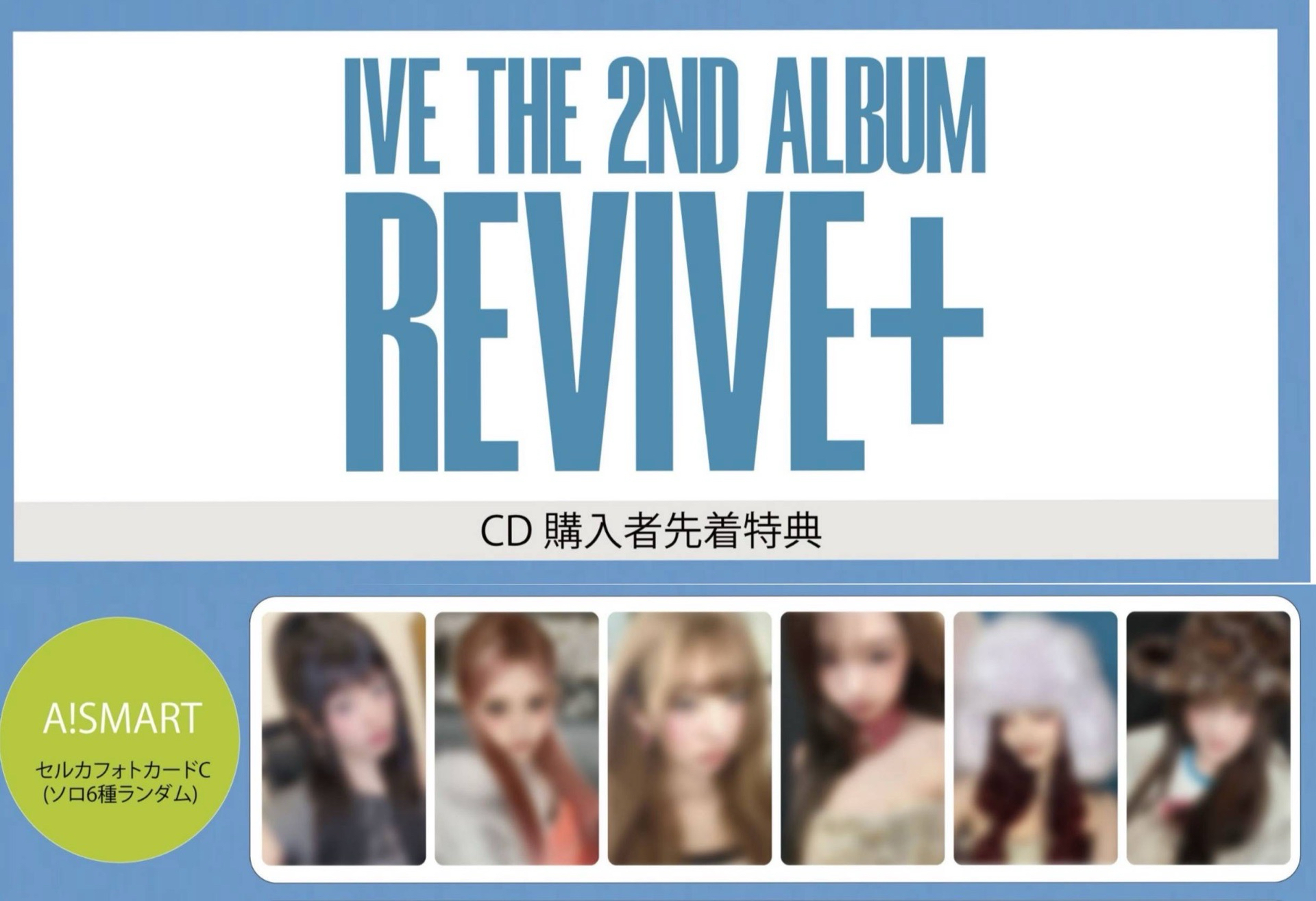 預售 非現貨 IVE REVIVE+ 日本通路 a!smart單特典