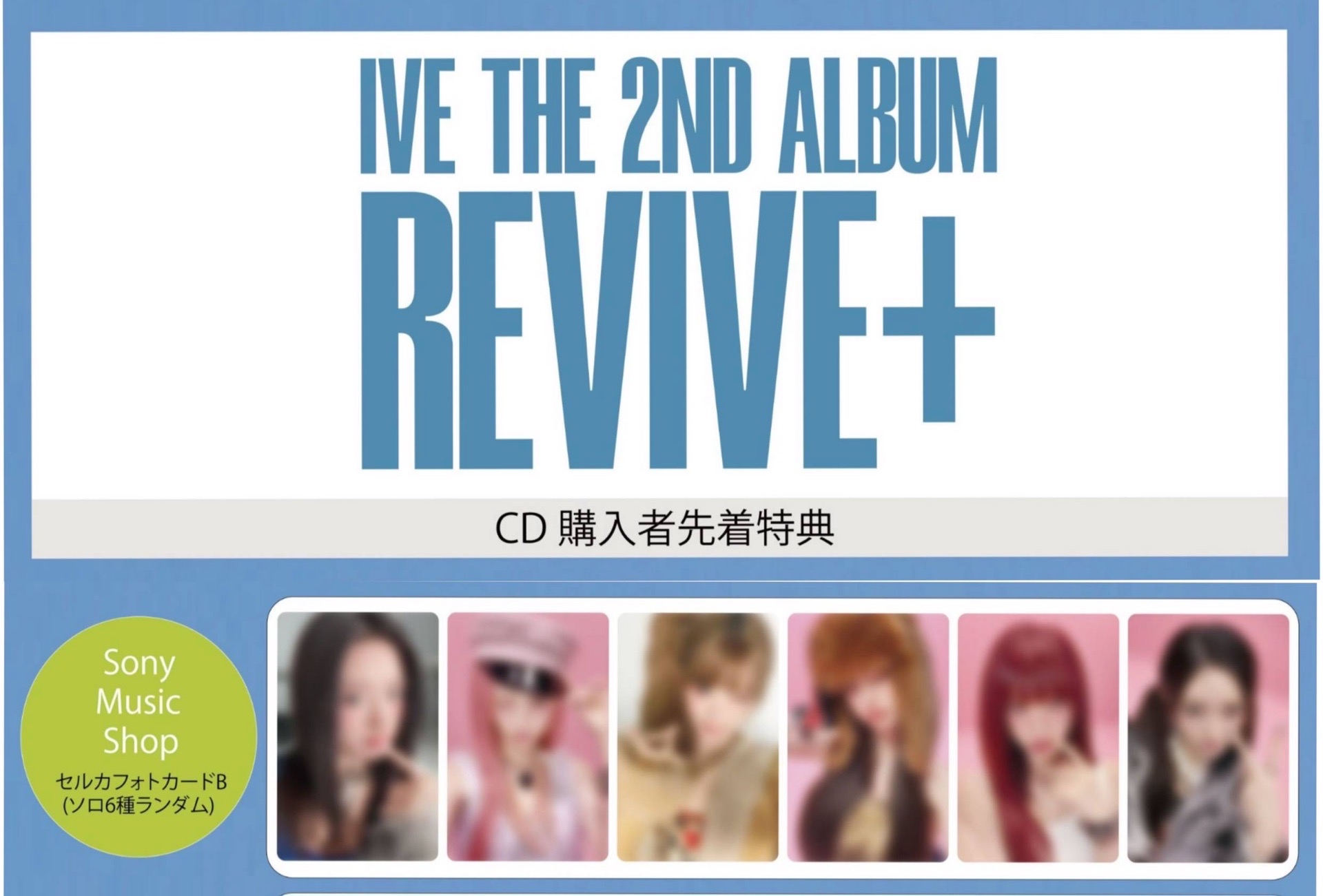 預售 非現貨 IVE REVIVE+ 日本通路 sony單特典