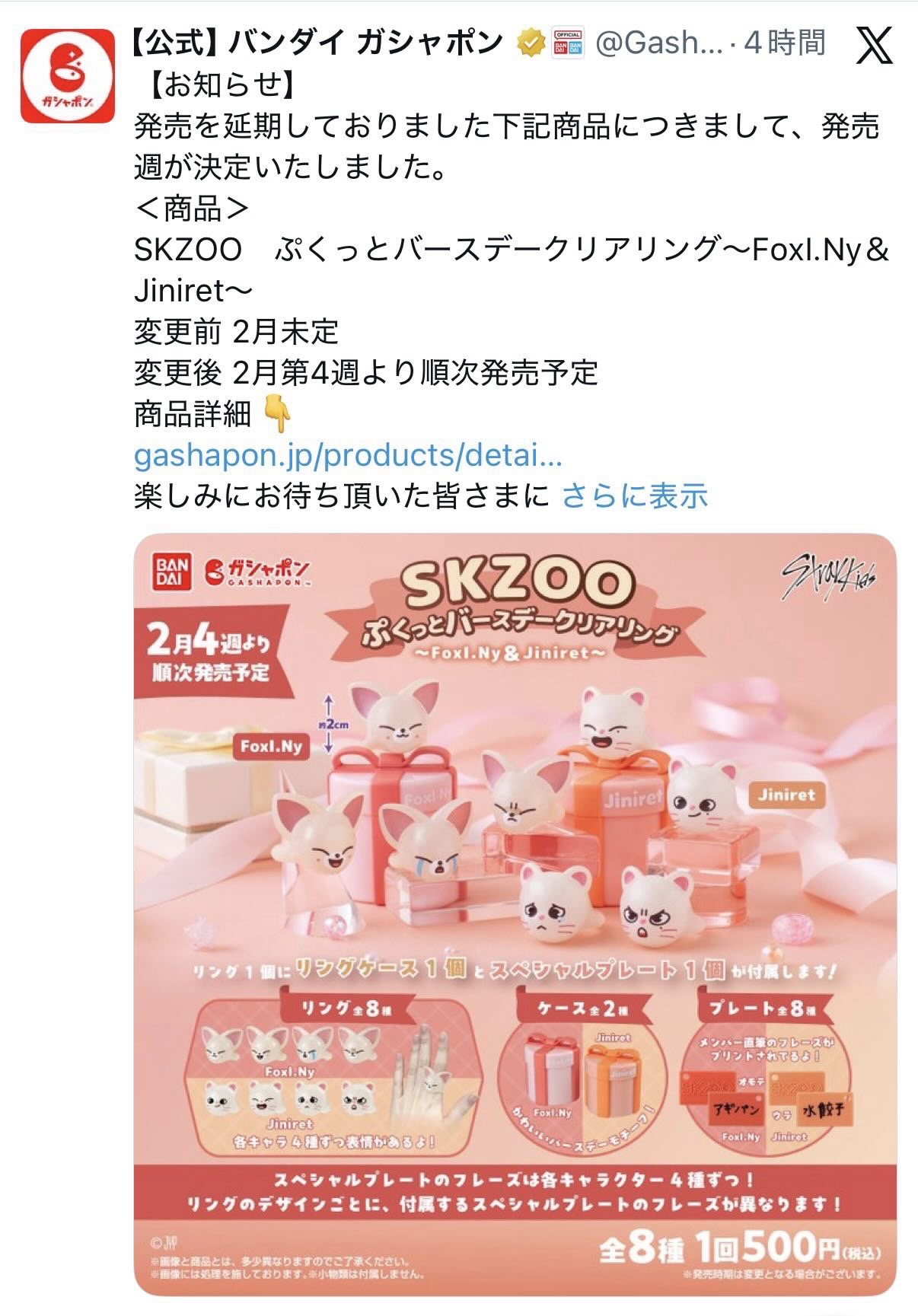 Skzoo 慶生戒指扭蛋（Jiniret/Foxy Ny) （預購）