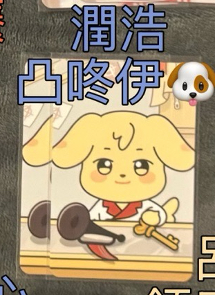 潤浩凸咚伊🐶卡