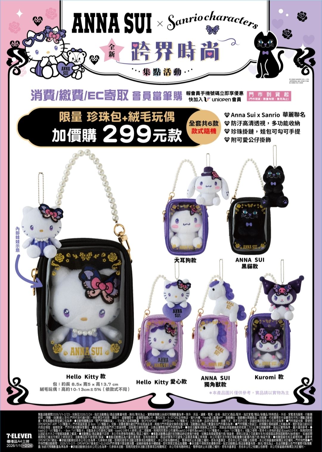 ANNA SUI三麗鷗跨界時尚聯名