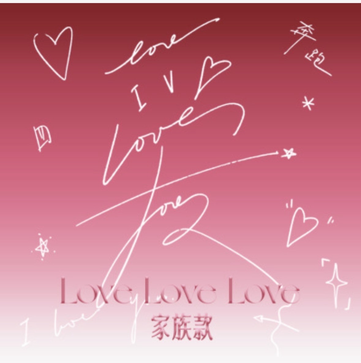 奔跑·Love Love Love