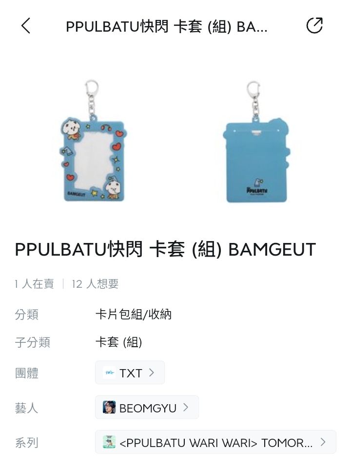 PPULBATU快閃 卡套 BAMGEUT （全新未拆）