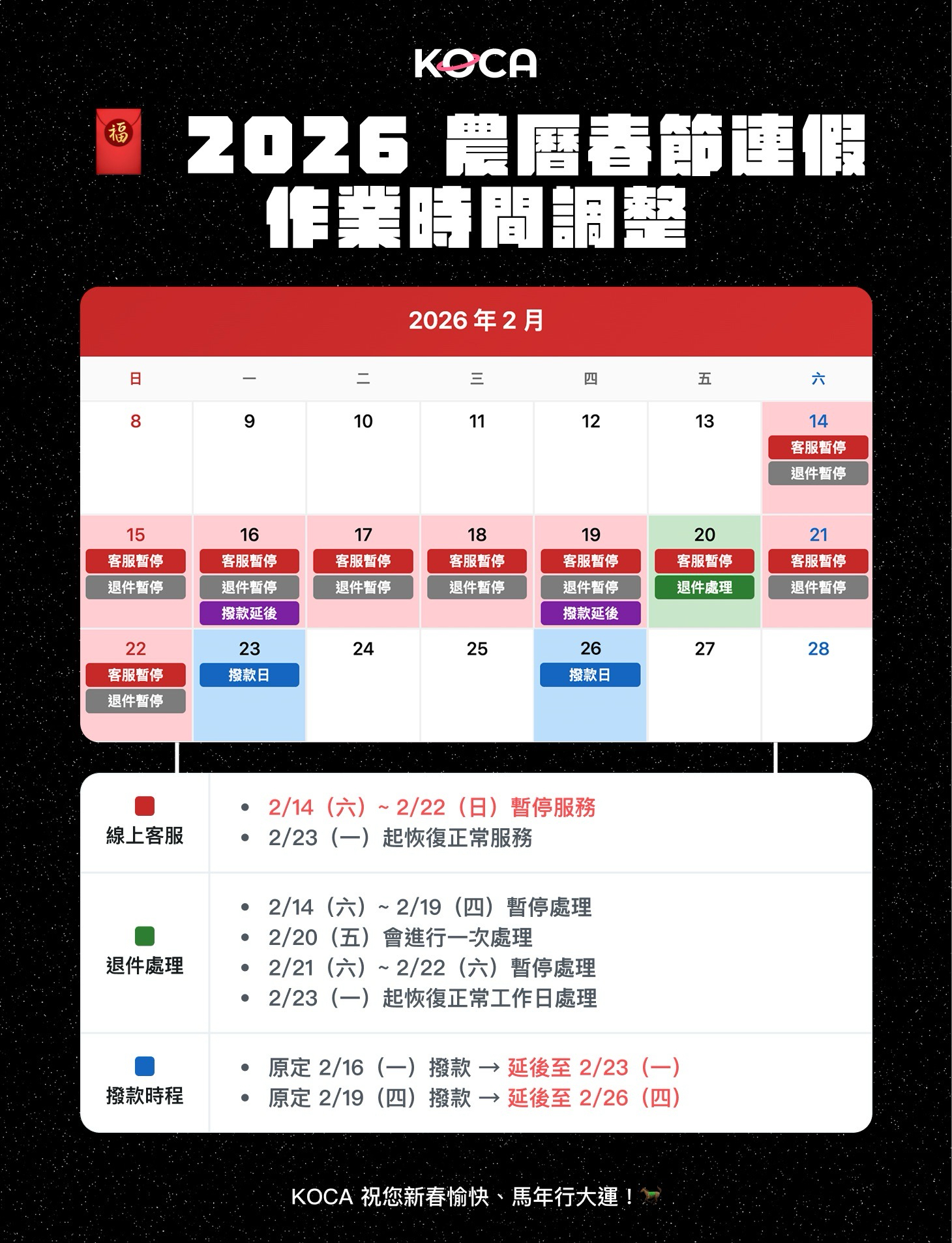 KOCA 農曆春節連假作業時間調整