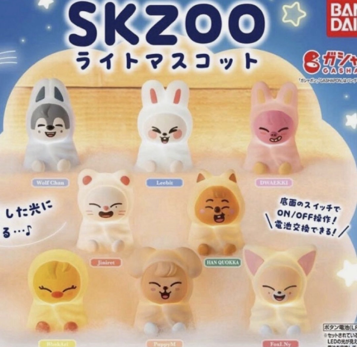 skzoo小夜燈扭蛋