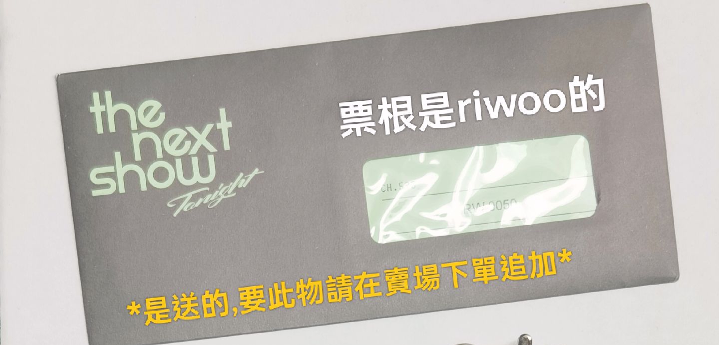 (送物)25年曆票根 riwoo