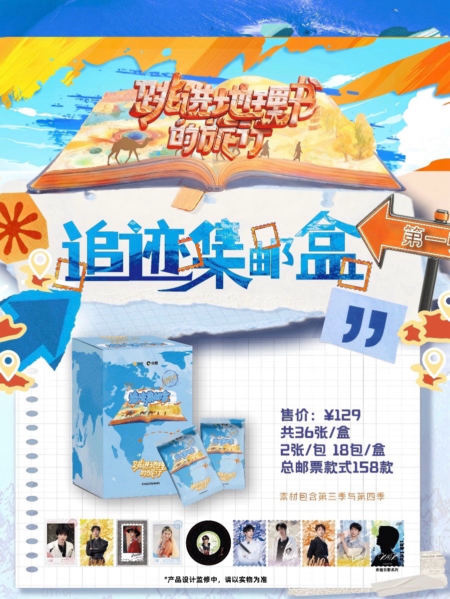 跳進地理書的旅行｜第一彈 追跡集郵盒