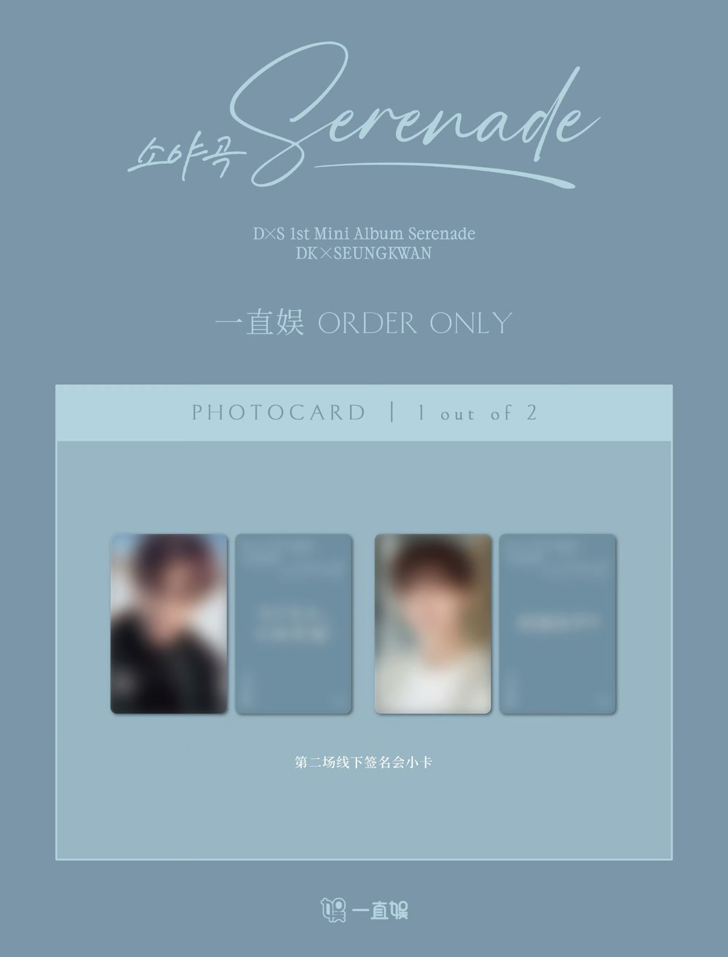 DxS’소야곡 一直娛上海簽售卡2.0