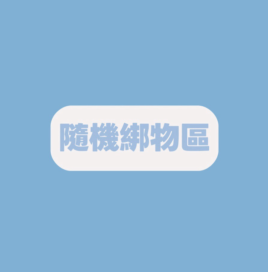 🍀隨機綁卡/綁物區