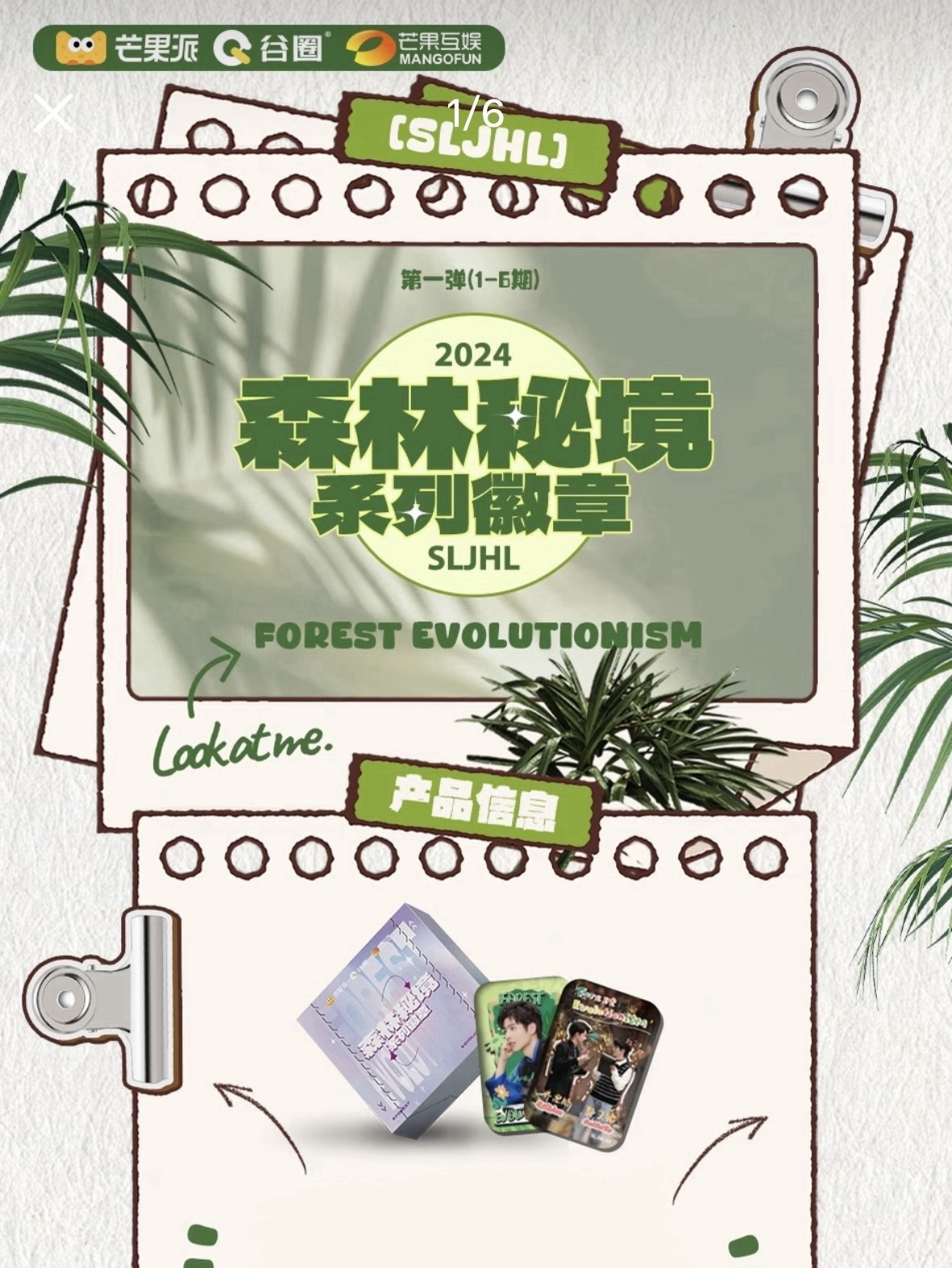 森林進化論 第一彈 森林秘境系列徽章