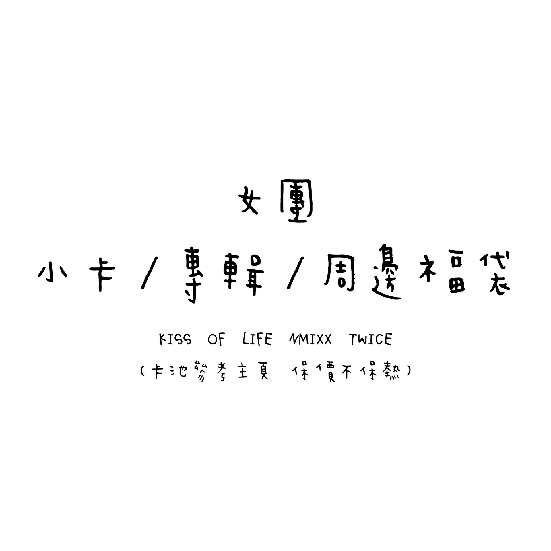 女團小卡/專輯/周邊福袋