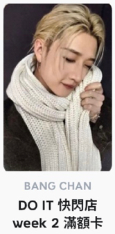Do it 快閃滿額卡 第二周 圍巾燦