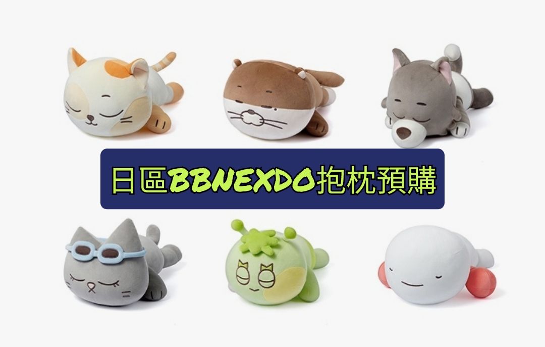[BND日區預購] BBNEXDO周邊 (抱枕 趴娃)