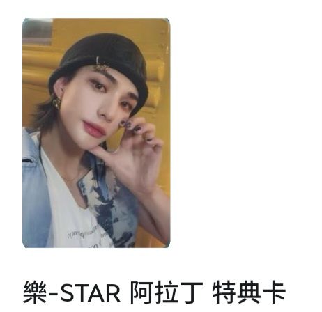 辰樂阿拉丁特典