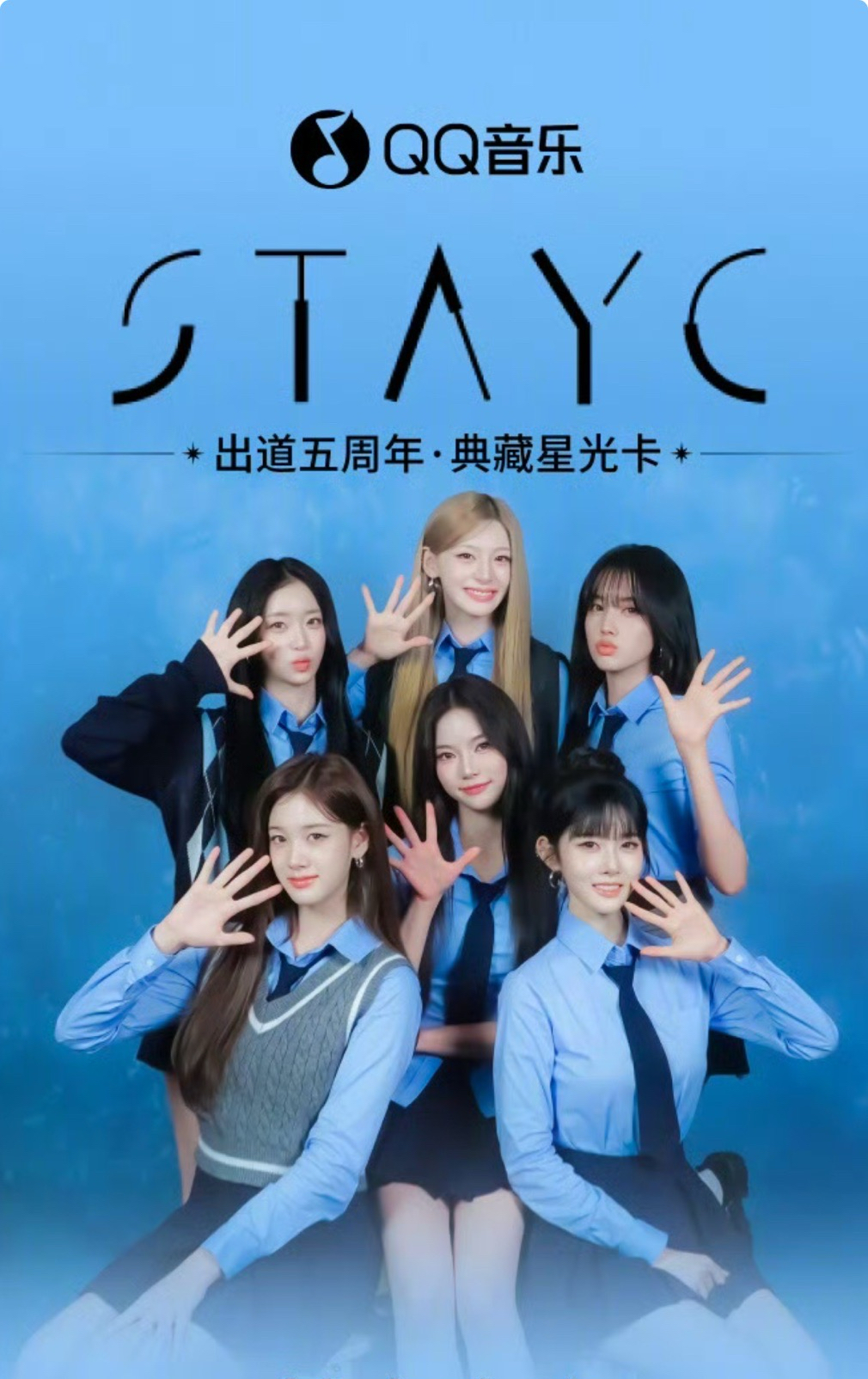 STAYC 五週年紀念典藏星光卡