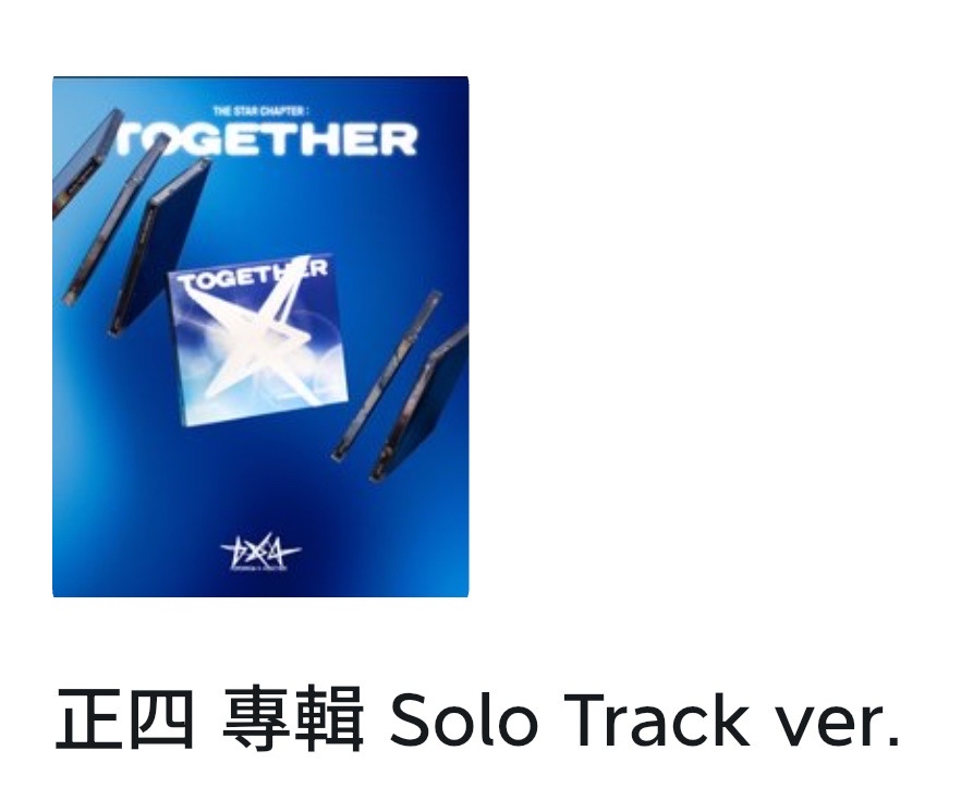 TXT 正四 專輯 Solo Track ver.（🈶全新/🈶空專）