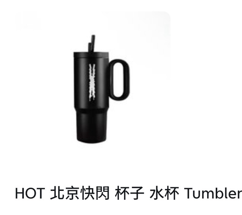 （能多帶卡優先）全新未使用北京快閃水杯