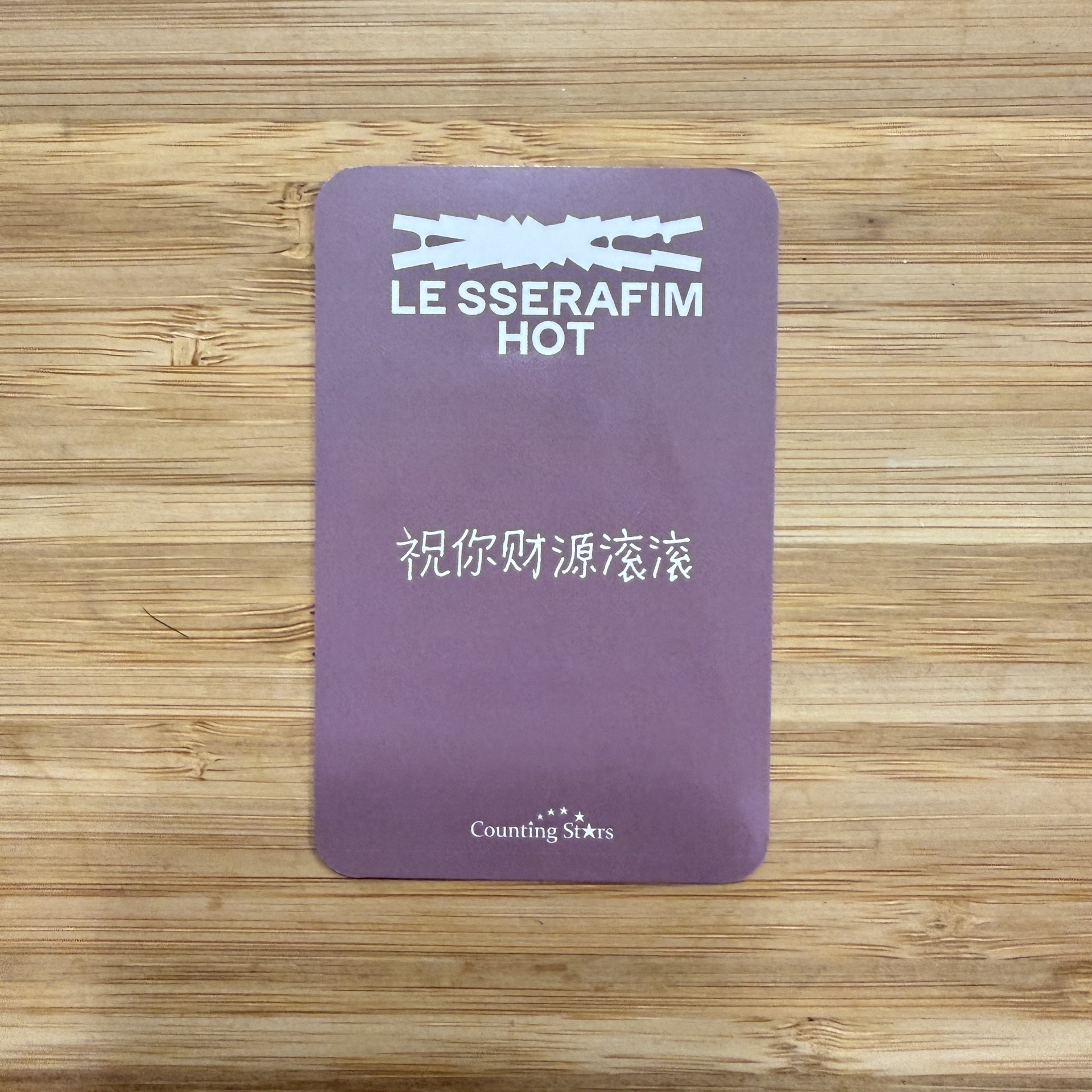 HOT 恩採 采源數星星 中背卡