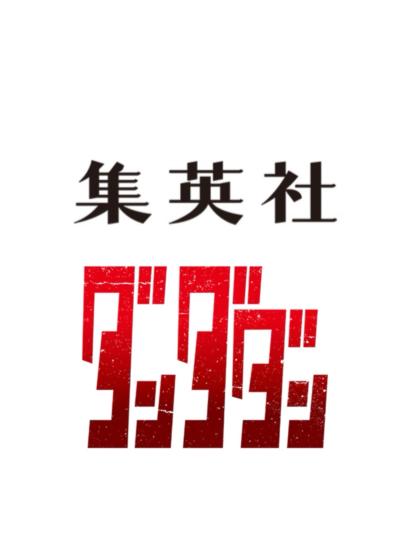 集英社