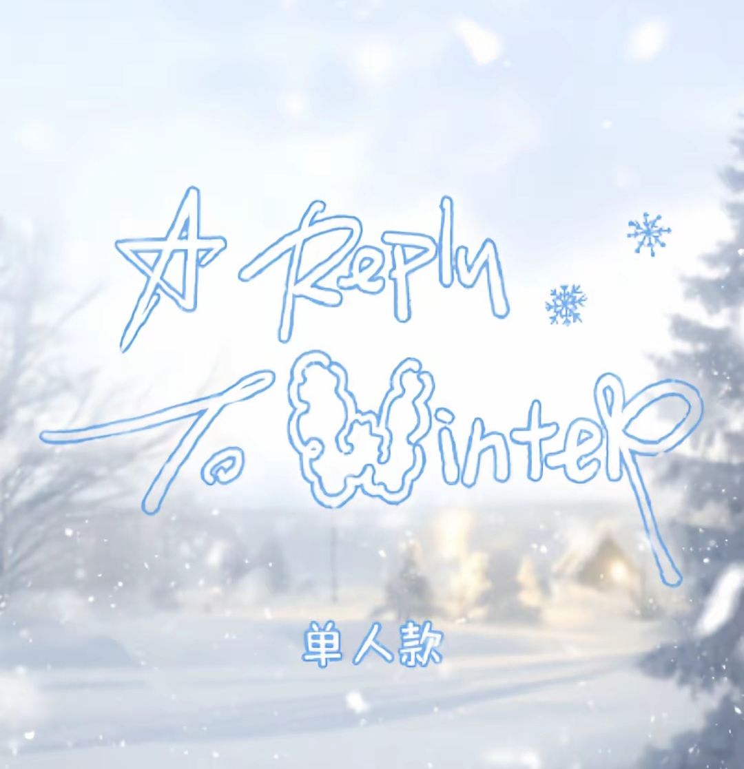 奔跑•給冬日的回信