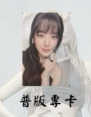 普版專卡