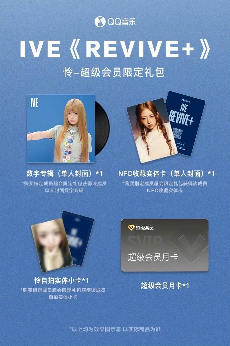 QQ音樂 超級會員限定禮包