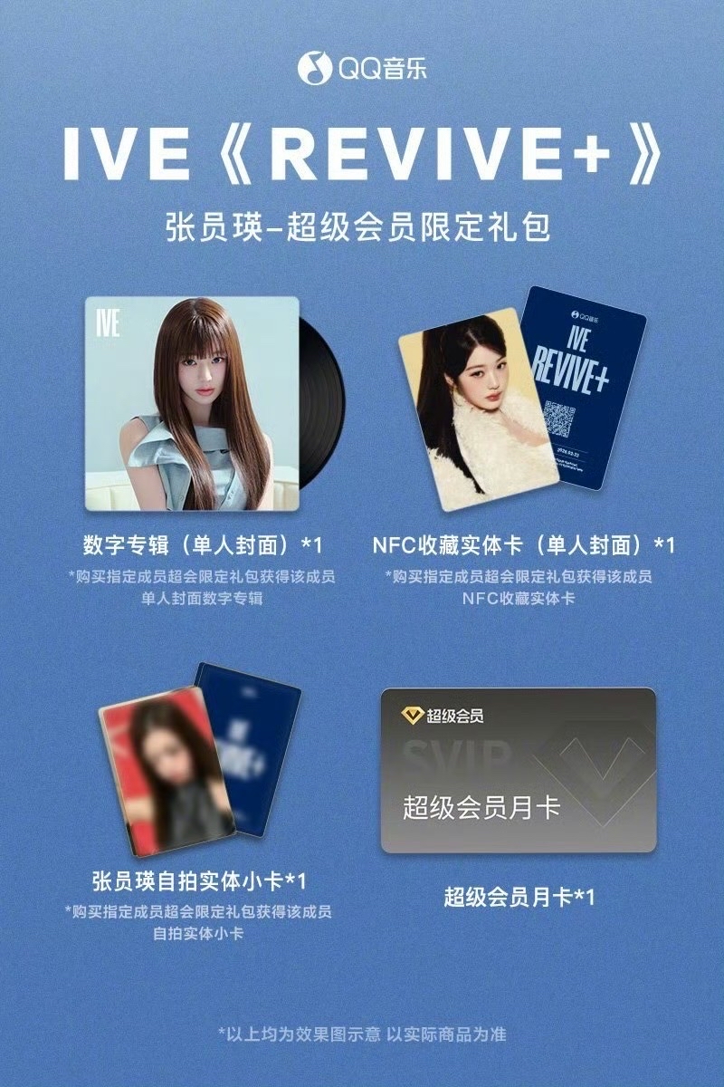 QQ音樂 超級會員限定禮包