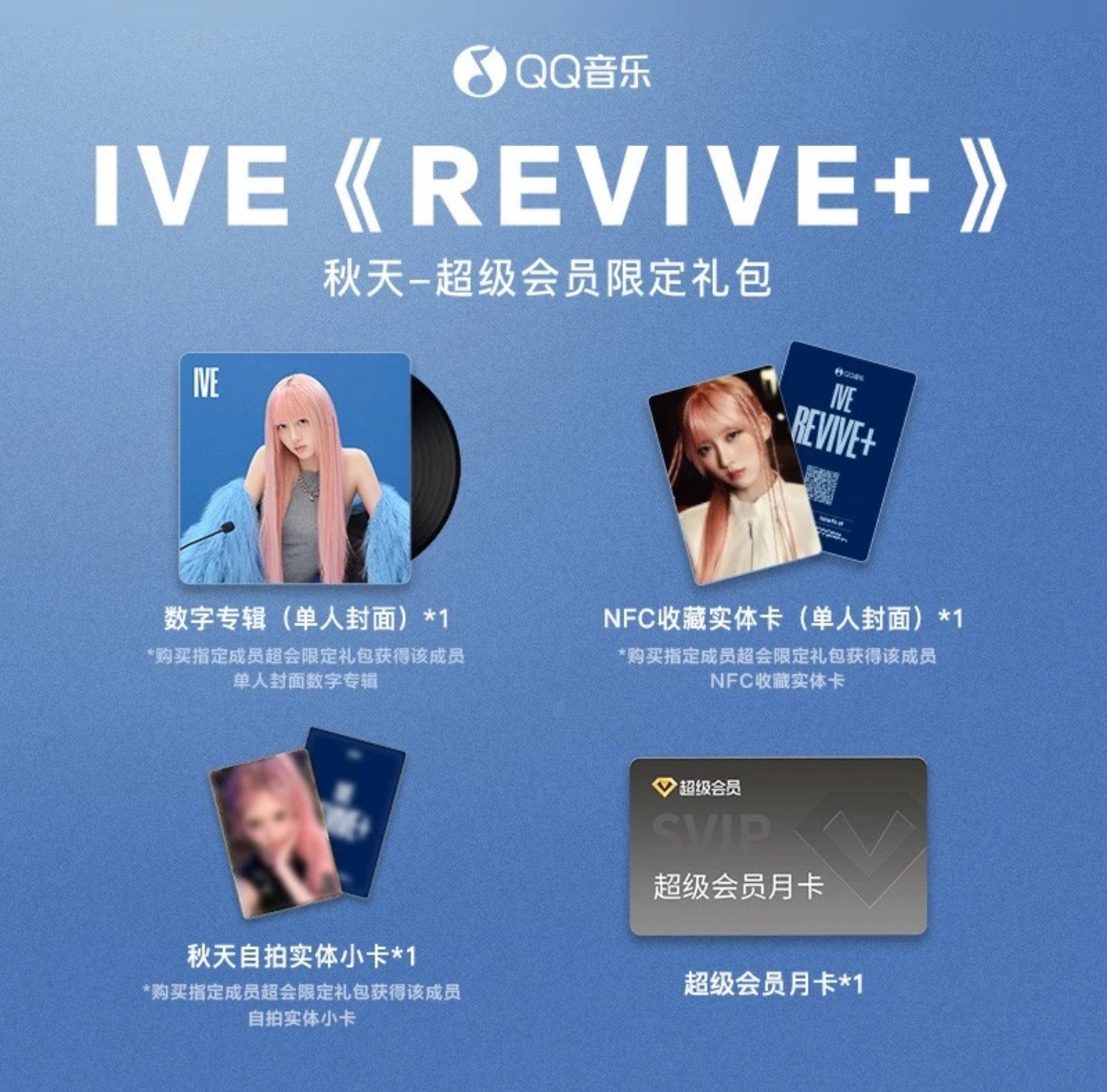 REVIVE+ QQ音樂 超級會員限定禮包