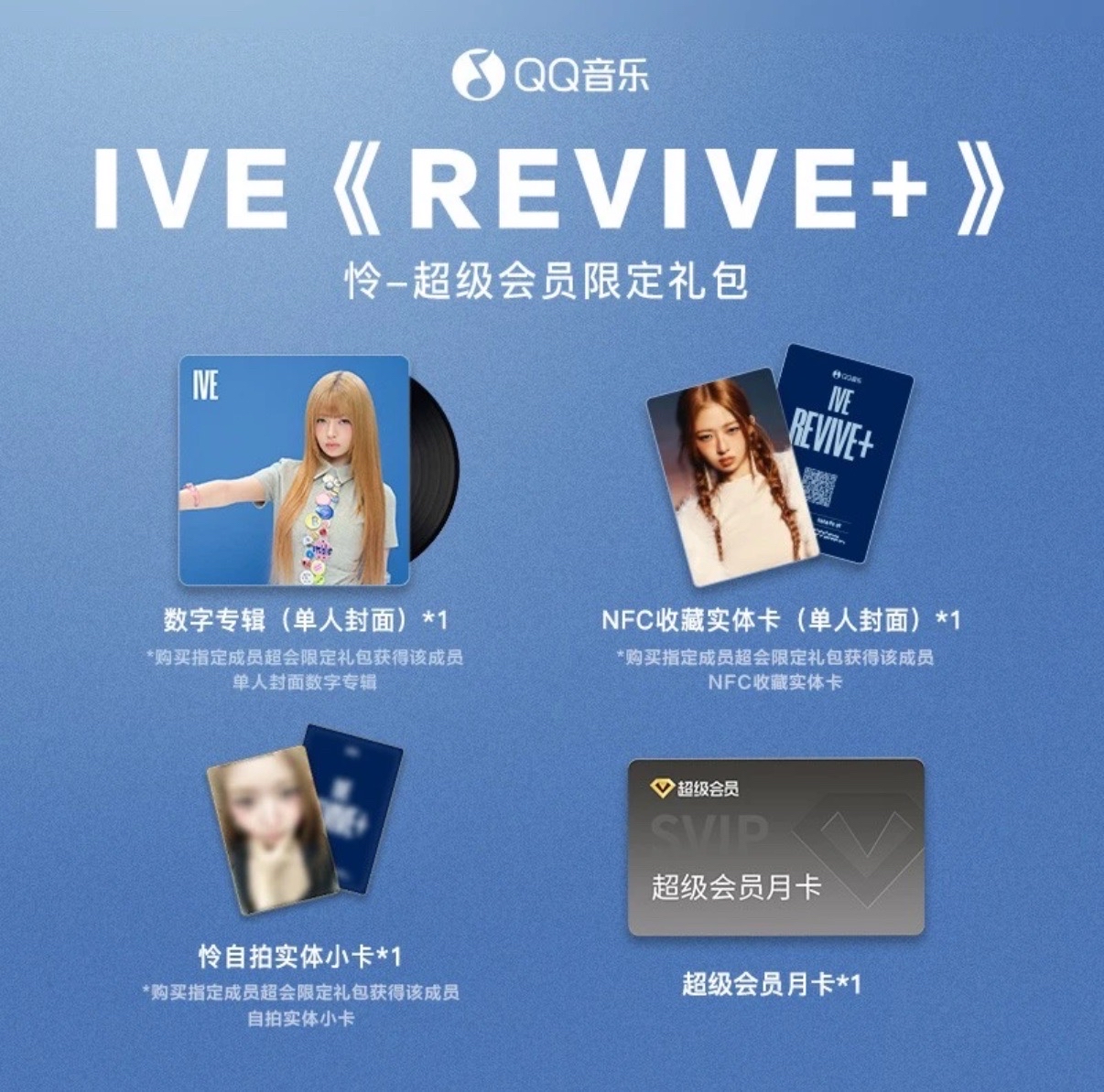 REVIVE+ QQ音樂 超級會員限定禮包