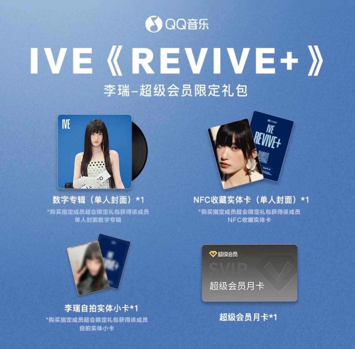 REVIVE+ QQ音樂 超級會員限定禮包