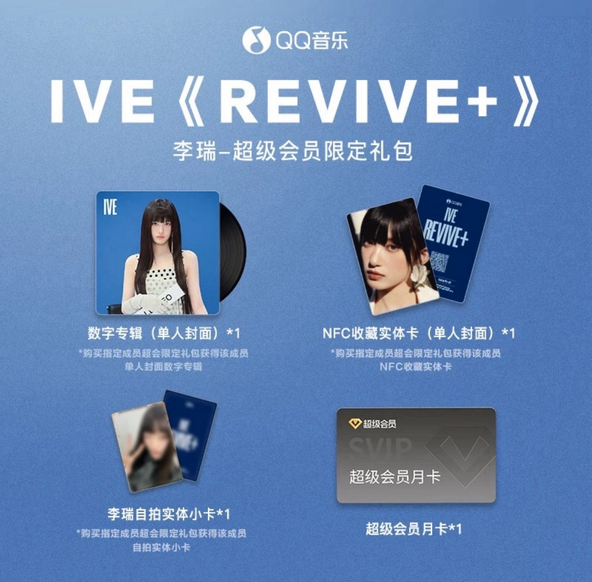 REVIVE+ QQ音樂 超級會員限定禮包