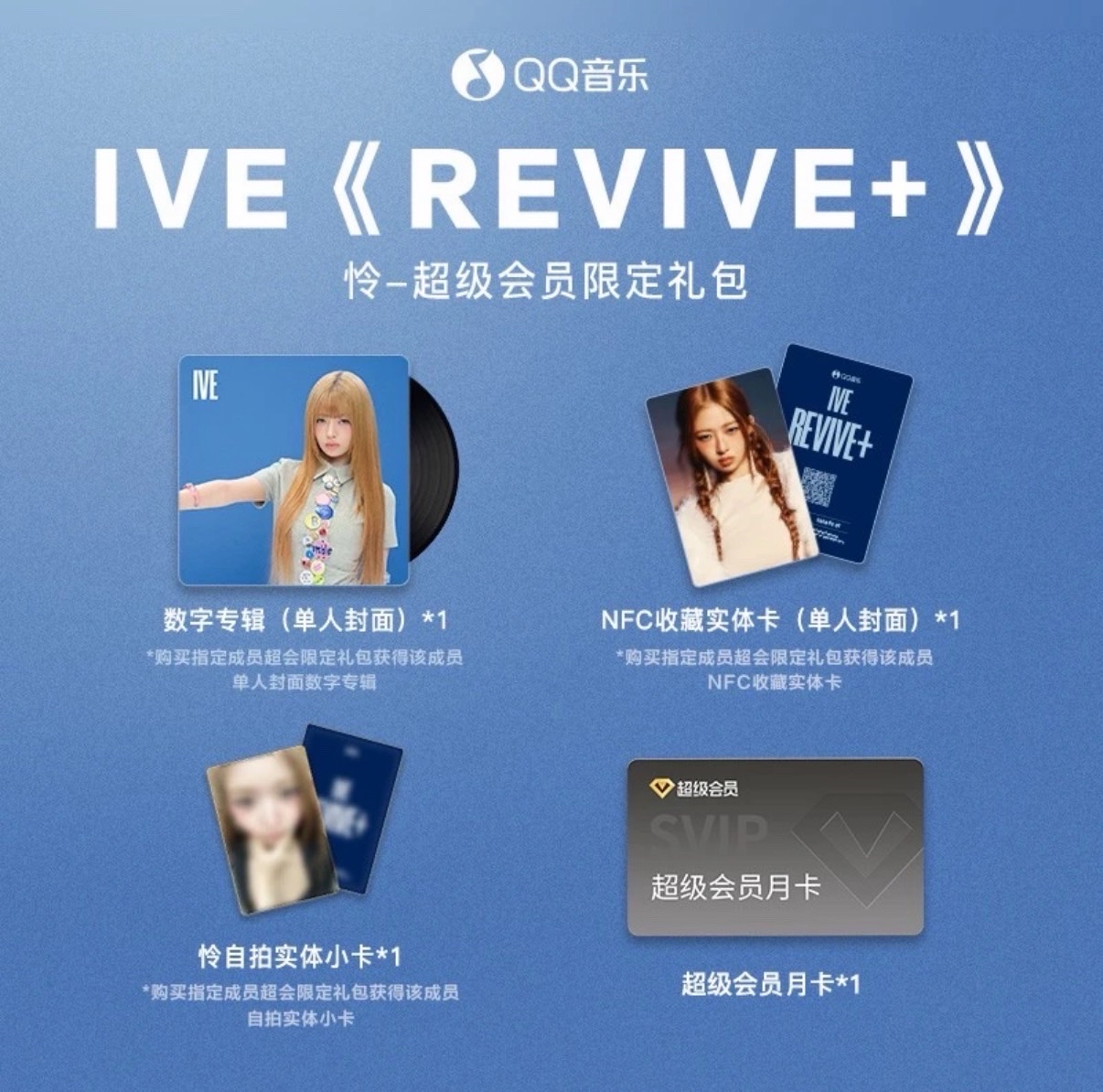 REVIVE+ QQ音樂 超級會員限定禮包