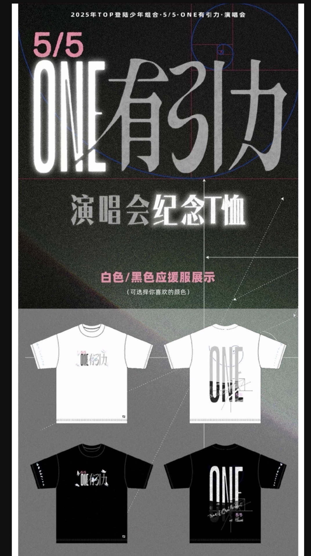 ONE有引力演唱會紀念T恤