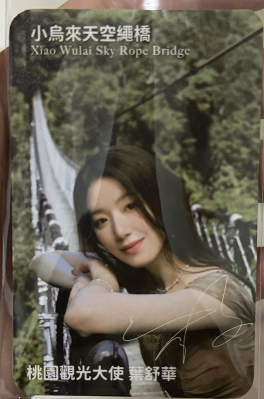 桃園代言卡/角板山行館