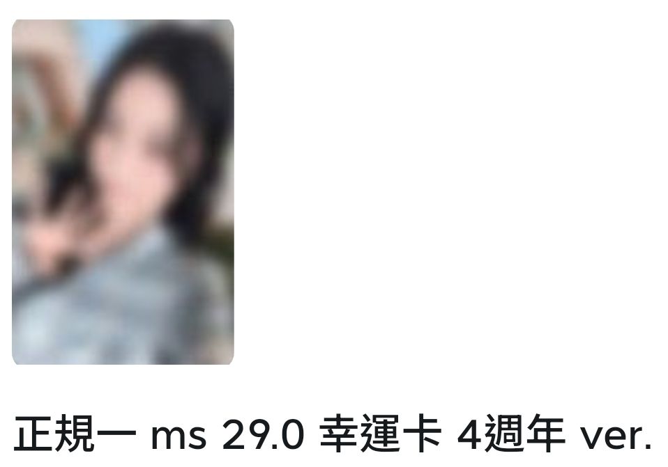 MS2.0幸運卡 四周年圭