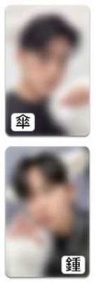 崔崔兄弟：單人/鍾浩+單人/傘，共2張